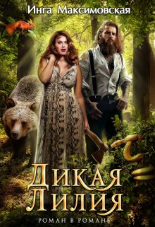 Дикая Лилия / Инга Максимовская
