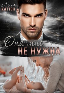 Она мне не нужна / Лила Каттен