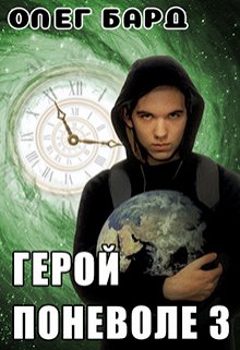 Герой поневоле-3 / Олег Бард