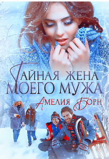 Тайная жена моего мужа / Амелия Борн