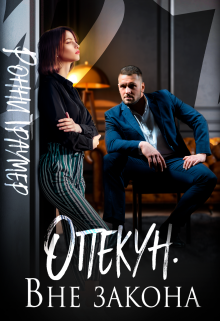 Опекун. Вне закона / Ронни Траумер
