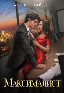 Максималист / Анна Шнайдер