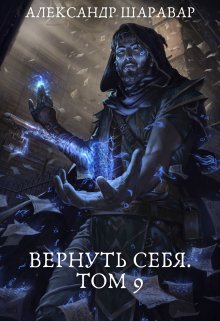 Вернуть себя. Том 9 / Александр Setroi Шаравар