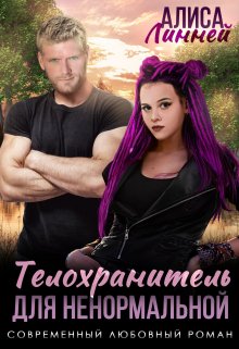 Телохранитель для ненормальной / Алиса Линней