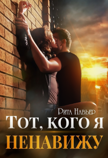 Тот, кого я ненавижу / Рита Навьер