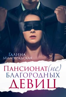 Пансионат (не)благородных девиц / Галина Милоградская