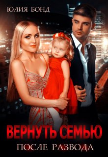 Вернуть семью после развода / Юлия Бонд