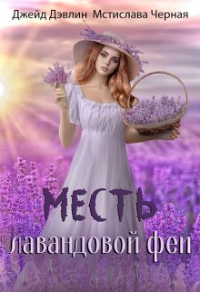 Месть лавандовой феи / Джейд Дэвлин