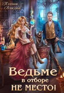 Ведьме в Отборе не место! / Ксения Власова