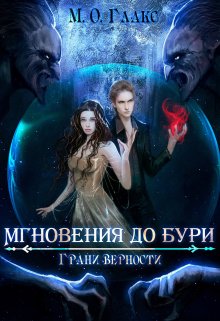 Мгновения до бури 3. Грани верности / Майя Олав Глакс