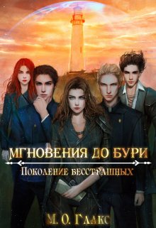 Мгновения до бури 4. Поколение бесстрашных / Майя Олав Глакс
