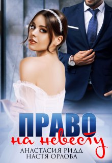 Право на невесту / Настя Орлова