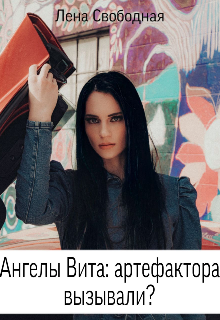 Ангелы Вита #7: артефактора вызывали? / Лена Свободная