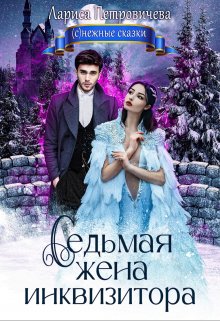 Седьмая жена инквизитора / Лариса Петровичева