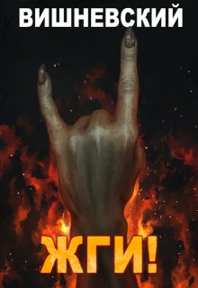 Холодное пламя: Жги! / Сергей Вишневский