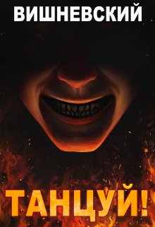 Холодное пламя: Танцуй! / Сергей Вишневский