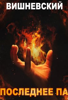 Холодное пламя: Последнее «Па» / Сергей Вишневский
