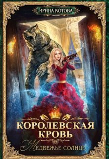 Королевская кровь-5. Медвежье солнце / Котова Ирина