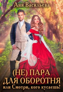 (не)пара для оборотня, или Смотри, кого кусаешь! / Аня Васильева