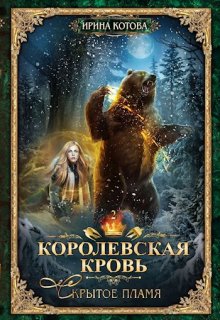 Королевская кровь-2. Скрытое пламя / Котова Ирина