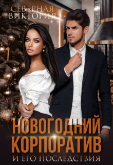 Новогодний корпоратив и его последствия / Северная Виктория