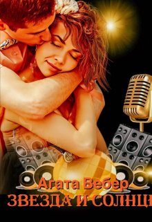 Звезда и Солнце / Агата Вебер