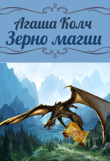 Зерно магии / Агаша Колч