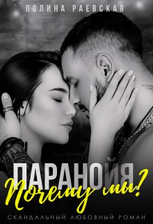 Паранойя. Почему мы? / Полина Раевская