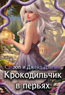 Крокодильчик в перьях / Джейд Дэвлин