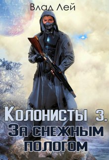 Колонисты 3 / Влад Лей