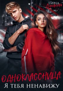Одноклассница. Я тебя ненавижу / Тина Дорофеева