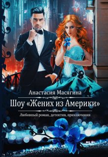 Шоу «Жених из Америки» / Анастасия Масягина