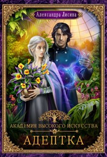 Академия высокого искусства-1. Адептка / Александра Лисина