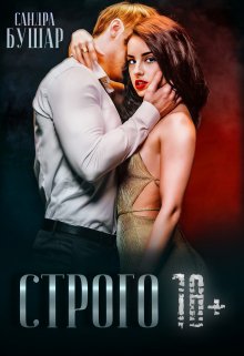 Строго 18+ / Сандра Бушар