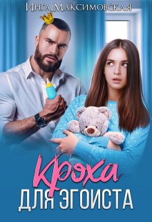 Кроха для эгоиста / Инга Максимовская