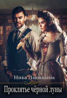 Проклятье чёрной луны / Ника Лисицына