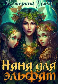 Няня для эльфят / Катерина Тумас