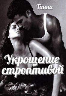 Укрощение строптивой / Танна