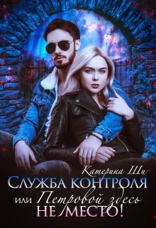 Служба контроля или Петровой здесь не место! / Катерина Ши