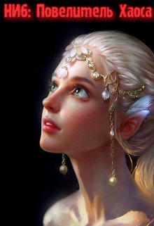 Непопулярный игрок 6: Повелитель Хаоса / Александр Светлый