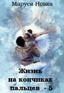 Жизнь на кончиках пальцев — 5 / Маруся Новка