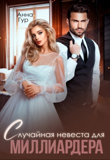 Случайная невеста для миллиардера / Анна Гур