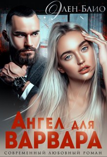 Ангел для Варвара / Элен Блио