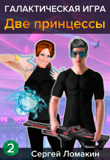 Галактическая Игра-2. Две принцессы / Сергей Ломакин