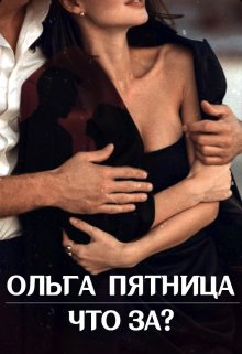 Что за? / Ольга Пятница