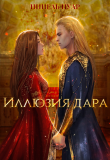 Иллюзия дара / Нинель Нуар