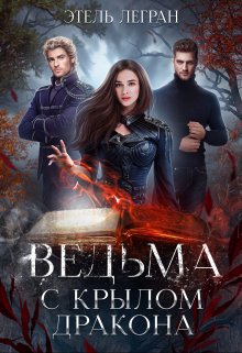 Ведьма с крылом дракона / Этель Легран