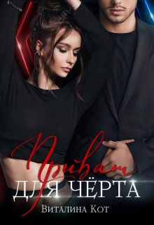 Приват для Чёрта / Виталина Кот (Fox)