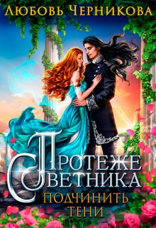 Протеже советника. Подчинить тени / Любовь Черникова