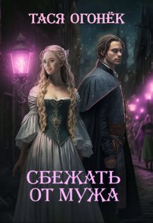 Сбежать от мужа / Тася Огонек